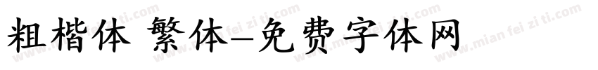 粗楷体 繁体字体转换